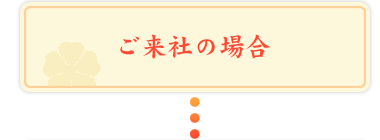 ご来社の場合