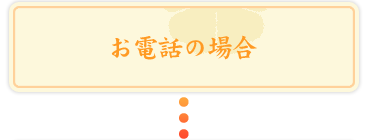 お電話の場合