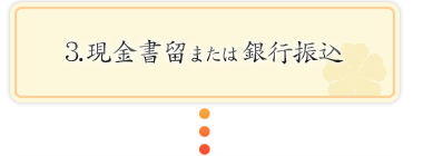 3.現金書留または銀行振込