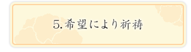 5.希望により祈祷