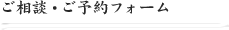 お問い合わせ・ご予約フォーム