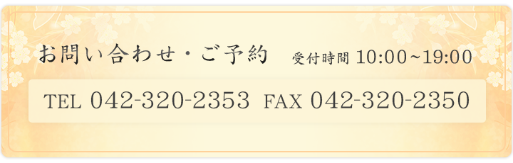 ご相談依頼・ご予約 TEL:042-320-2353 FAX:042-320-2350