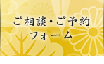 お問い合わせ・ご予約