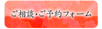 お問い合わせ・ご予約