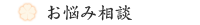 お悩み相談