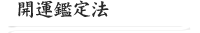 開運鑑定法