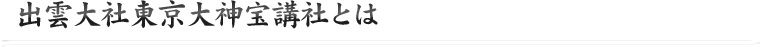 出雲大社東京大神宝講社とは