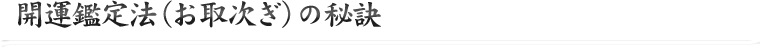 開運鑑定法（お取次ぎ）の秘訣