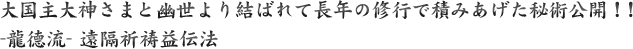 大国主大神さまと幽世より結ばれて長年の修行で積みあげた秘術公開！！-龍德-遠隔祈祷益伝法