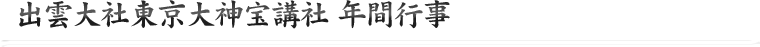 出雲大社東京大神宝講社　年間行事