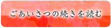 ごあいさつの続きを読む