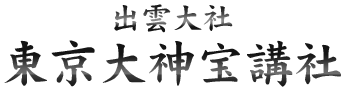 出雲大社東京大神宝講社